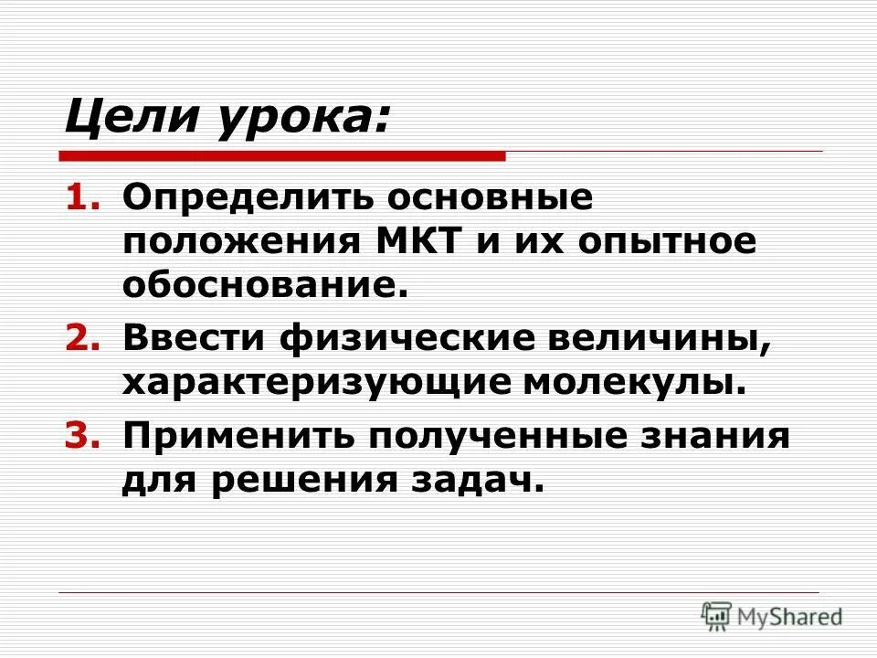 Основные положения молекулярно-кинетической теории. Величины характеризующие молекулы. Физические величины характеризующие молекулы. Основные положения МКТ И их Опытное обоснование.