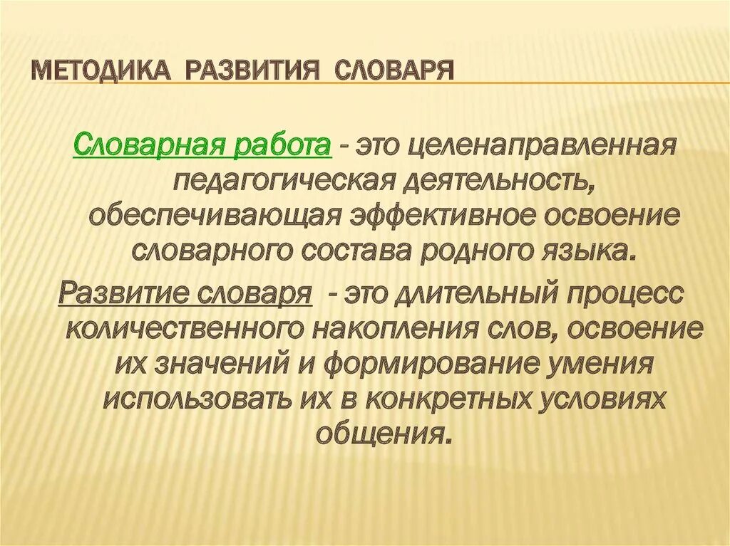 Методика развития словаря. Методы развития словаря. Методы формирования словаря. Методика развития словаря детей.