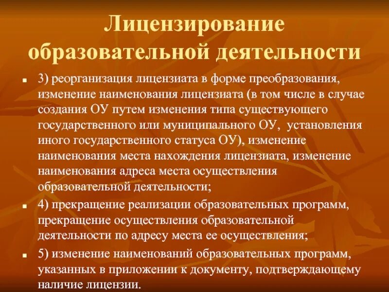 Изменения в образовательную лицензию. Лицензирование образовательной деятельности. Лицензирование педагогической деятельности. Порядок лицензирования образовательной деятельности. Виды образовательных лицензий.