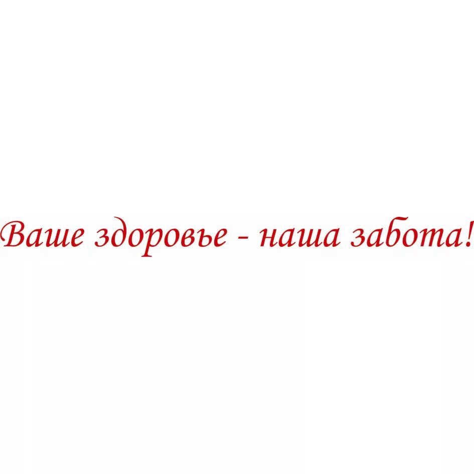 Мы заботимся о вашем. Мы заботимся о вашем здоровье. Мы заботимся о вашем ЗДО. Ваше здоровье наша забота. Бренд о вашем здоровье заботятся.