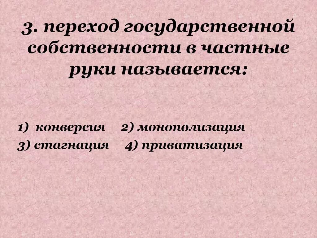 Перешли в собственность государства какие. Переход государственной собственности в частную называется. Переход от частной к государственной собственности.. Процесс перехода частной собственности в государственную. Способы перехода собственности.