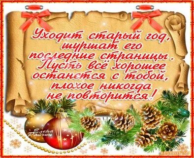 Проводы старого года картинки