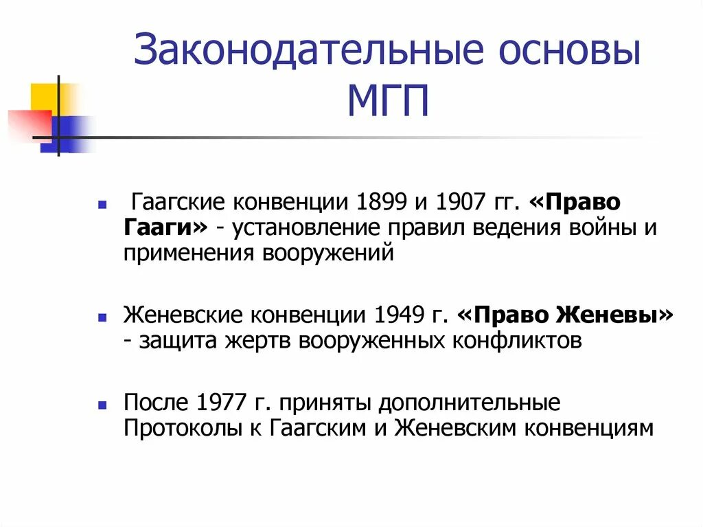 Гаага конвенция. Право Гааги. Право Гааги и право Женевы в международном гуманитарном праве. Гаагские и Женевские конвенции. Основные положения Гаагской конвенции 1899.