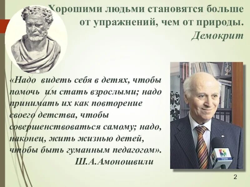 Человек ставший великим. Хорошими людьми становятся больше от упражнений чем от природы. Согласно Демокриту, хорошими людьми.... Какак Луки стали великими. Хороший человек.