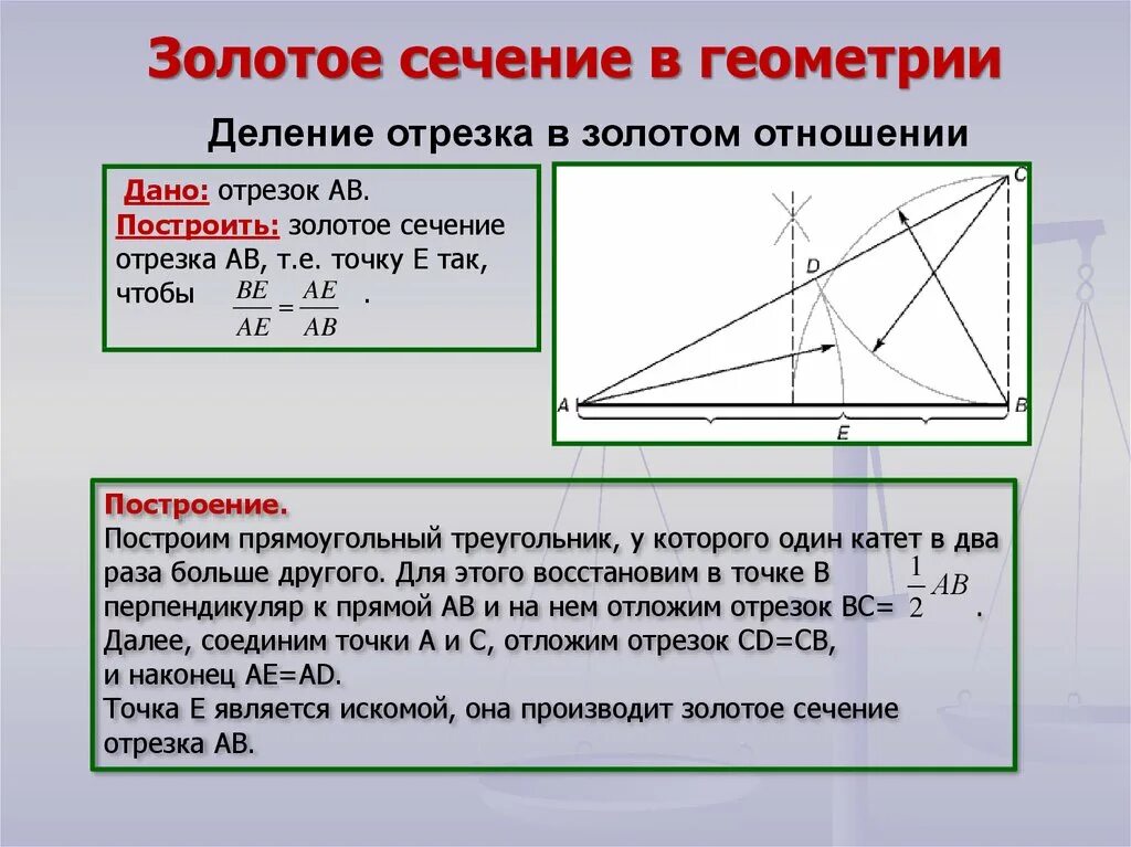 Отношение в золотом сечении. Золотое сечение. Построение второго золотого сечения. Геометрическое построение золотого сечения. Золотое сечение в математике.