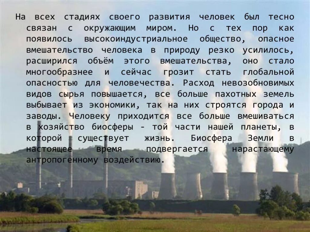 Примеры антропогенного фактора в природе. Доклад на тему антропогенные. Антропогенное воздействие на природу связано. Антропогенное воздействие на природу презентация. Биологические антропогенные факторы.