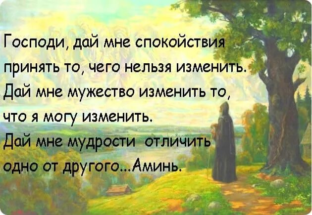 Дай мне отличить одно от другого. Молитваиотличиьь одно от другого. Господи дай мне силы изменить то что я могу изменить молитва. Отличить одно от другого молитва. Господи дай терпения и мудрости.