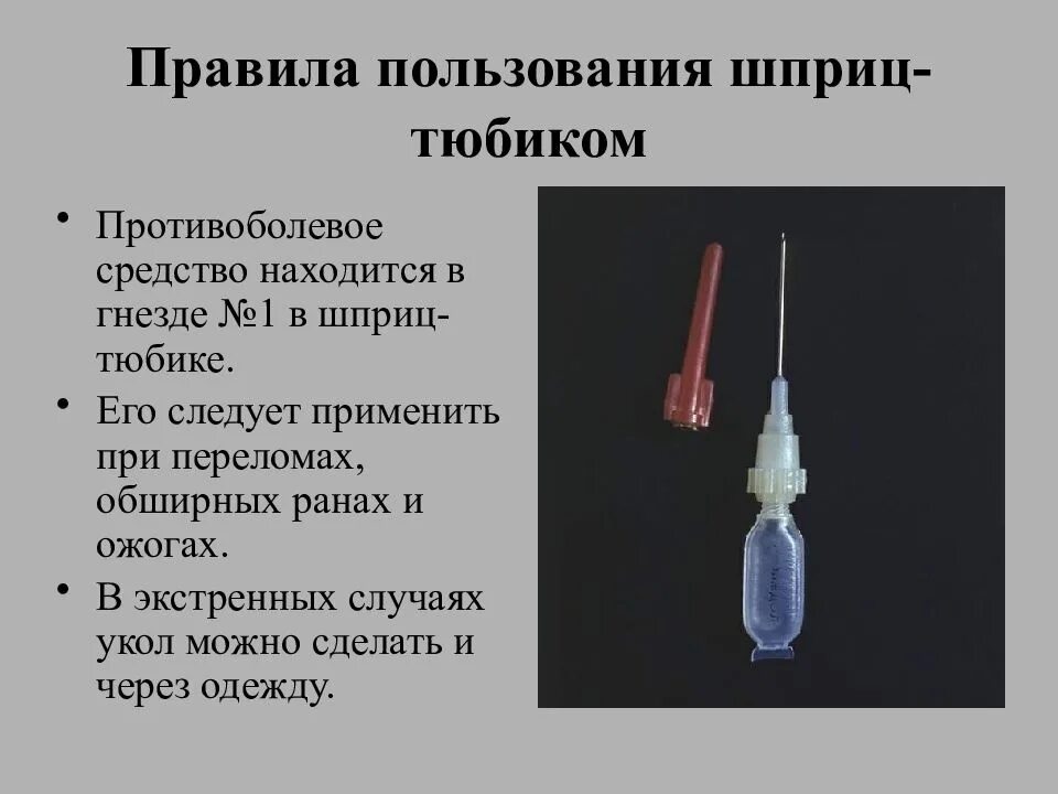 Шприц тюбик с обезболивающим. Промедол шприц тюбик. Промедол 20мг/мл-1мл шприц тюбик. Шприц армейский промедол. Противоболевое средство в шприц тюбике.