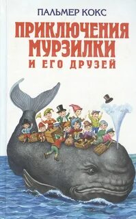 Приключения мурзилки