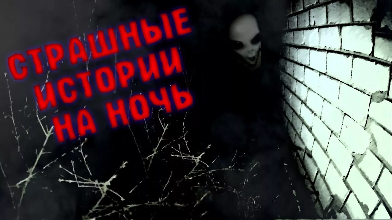 Читать страшное реальные