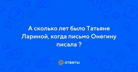 Сколько лет было татьяне лариной когда
