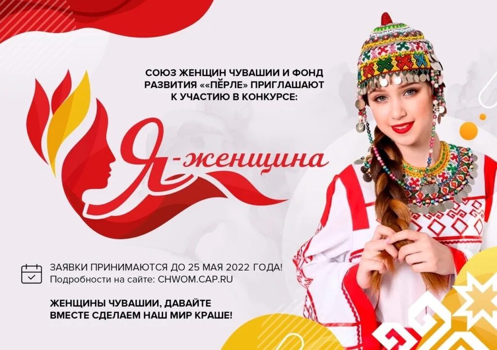Чуваш сайт. Я женщина конкурс чувашия логотип. союз женщин чувашии конкурс я-женщина 2025. я женщина конкурс чувашия. чувашские женщины.
