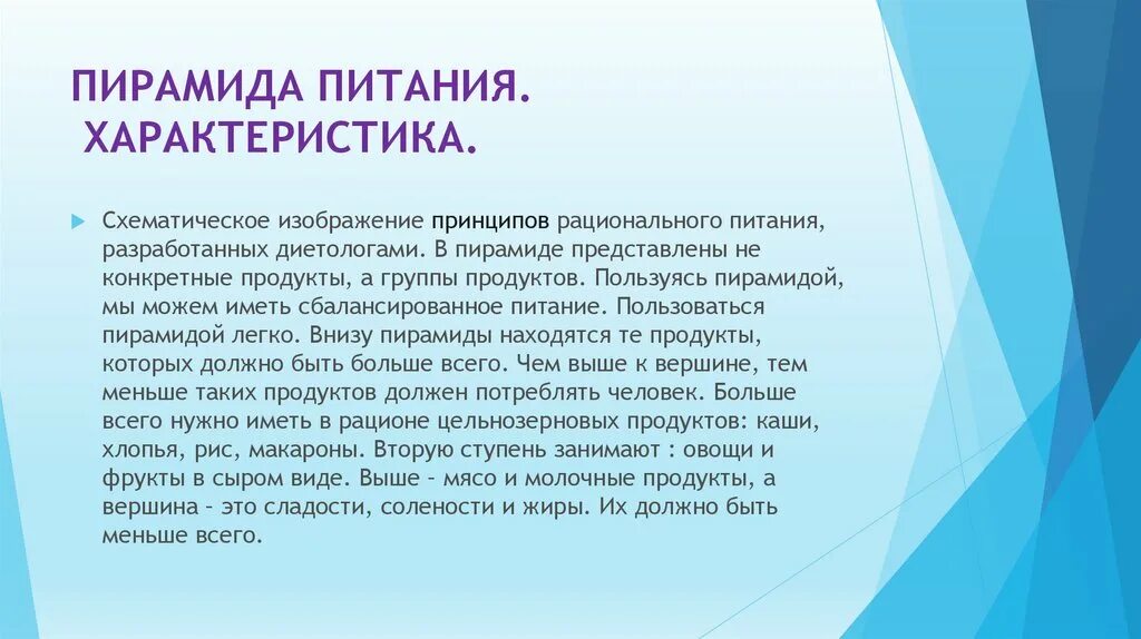 Что используют для своего питания разрушители. Пирамида питания характеристики. пирамида питания. пирамида сбалансированного питания картинки. для чего диетологи придумали пирамиду питания.
