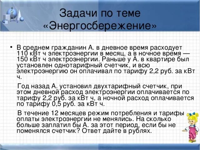 110 квт ч. В среднем гражданин а в дневное время расходует 120 КВТ. В среднем гражданин а в дневное время 120 а в ночное 185. В среднем гражданин а в дневное время расходует 125. Наша семья в среднем расходует 250 КВТ Ч В дневное время.