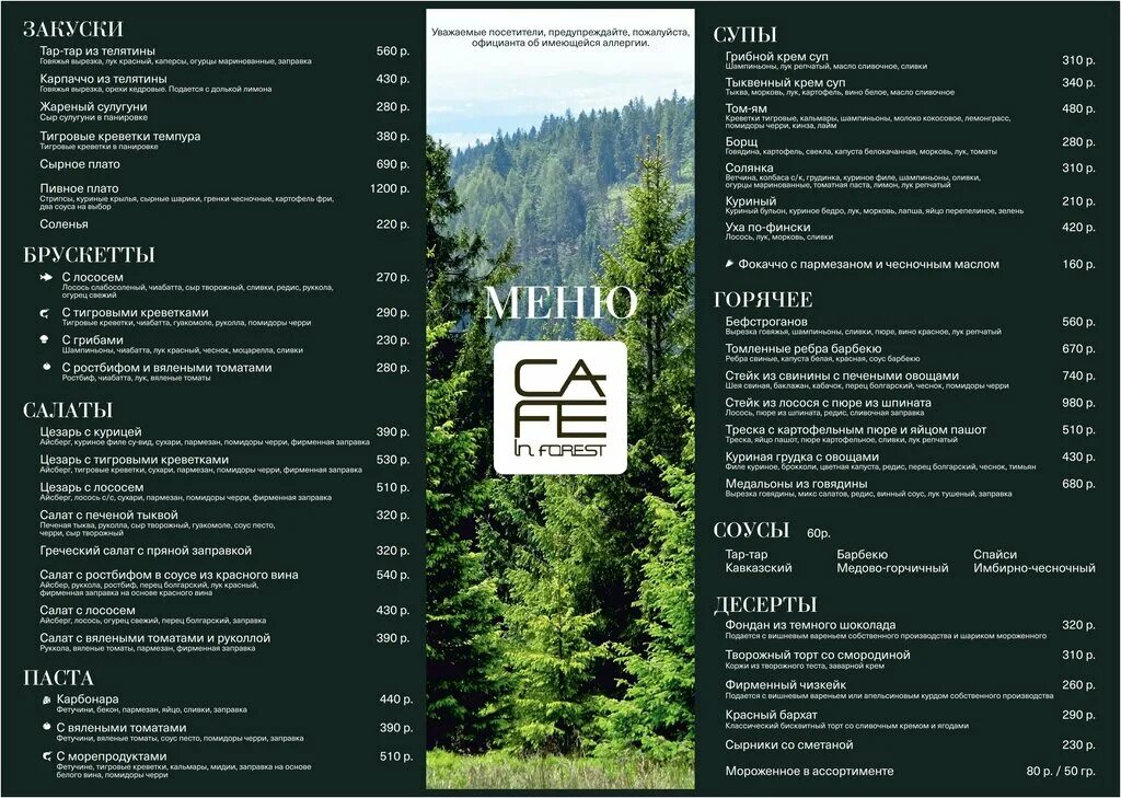 Форрест меню. Сыктывкар ресторан “in forest”. форест сыктывкар кафе. in forest сыктывкар меню. ресторан форест малоярославец меню.