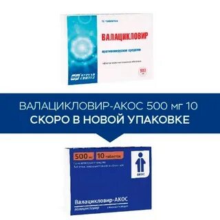 Валацикловир как принимать при герпесе взрослым