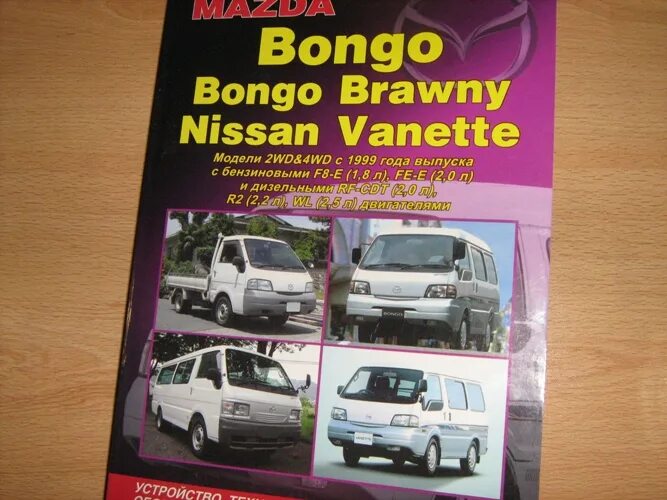 Mazda bongo руководство по ремонту. 5 дизель мануал. Mazda bongo 2008 книга. Двигатель r2 дизель схема. Mazda bongo brawny мануал.