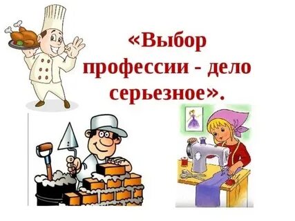 Выбрать профессию дело важное