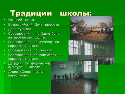 Обычаи в школе