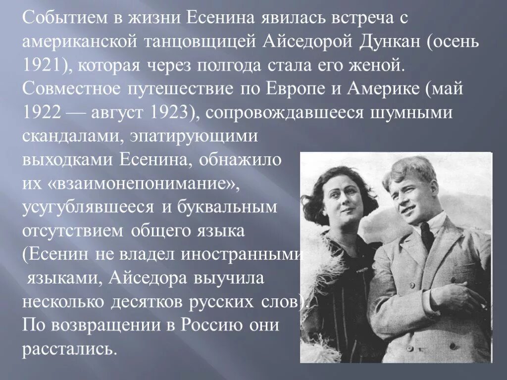 Есенин биография. С.Есенин с американской танцовщицей айседорой Дункан. Есенин биография презентация.