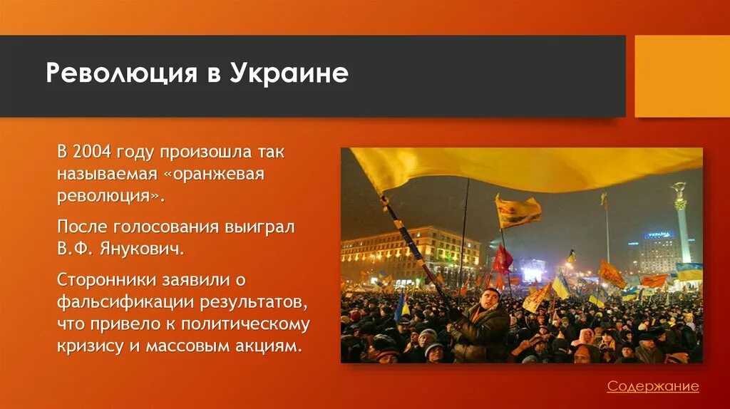 Назовите особенности революции. Оранжевая революция. Оранжевая революция на Украине. Оранжевая революция 2004. Причины оранжевой революции в Украине.