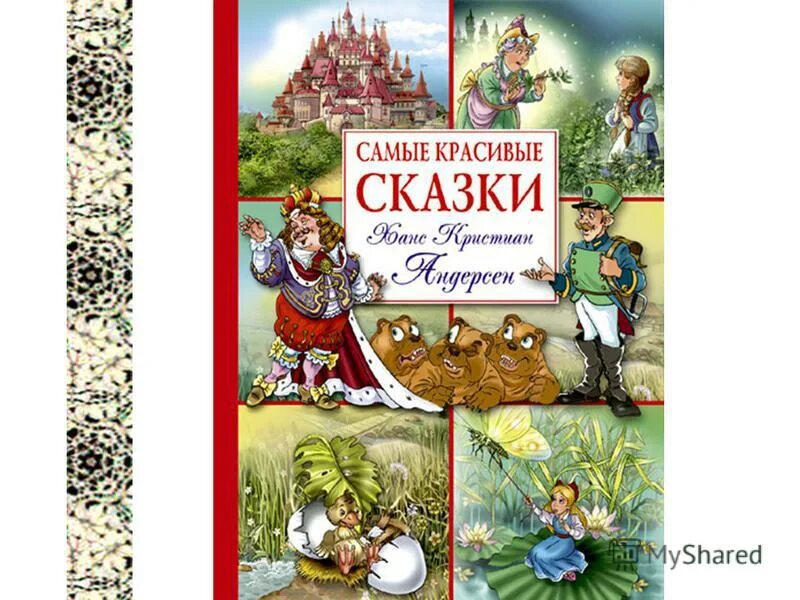 Самые продаваемые сказки. Андерсен большая книга сказок. Книга сказок красивая картинка. Читать красивую сказку