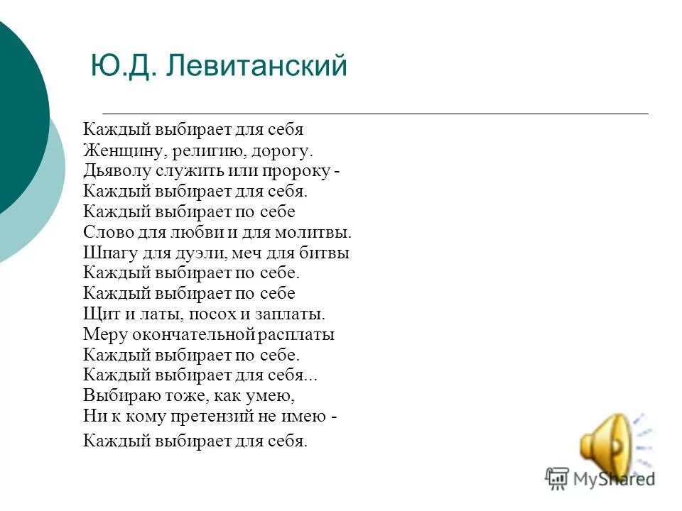 Стороны света левитанский. Стих каждый выбирает для себя. Каждый выбирает дл че себя. Каждый выбирает по себе стихотворение Левитанского. Каждый выбирает по себе женщину стихотворение.