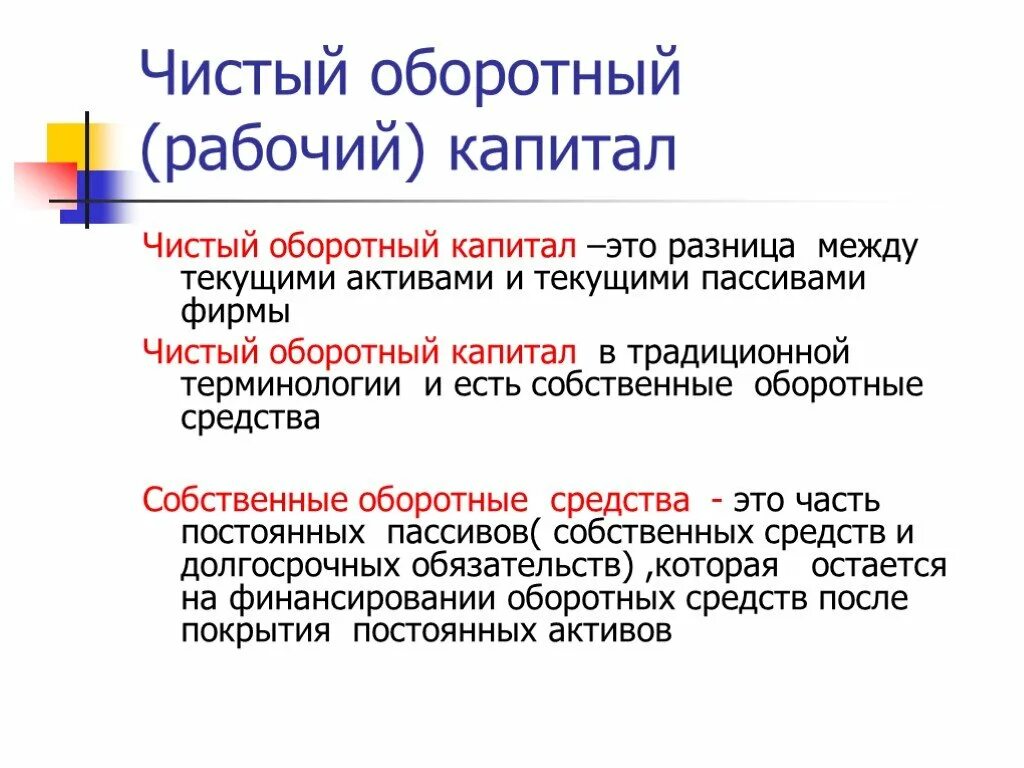 Чистый акционерный капитал. Рабочий капитал и оборотный капитал разница. Чистый оборотный капитал формула. Оборотный капитал и чистый оборотный капитал различия. Чок чистый оборотный капитал.