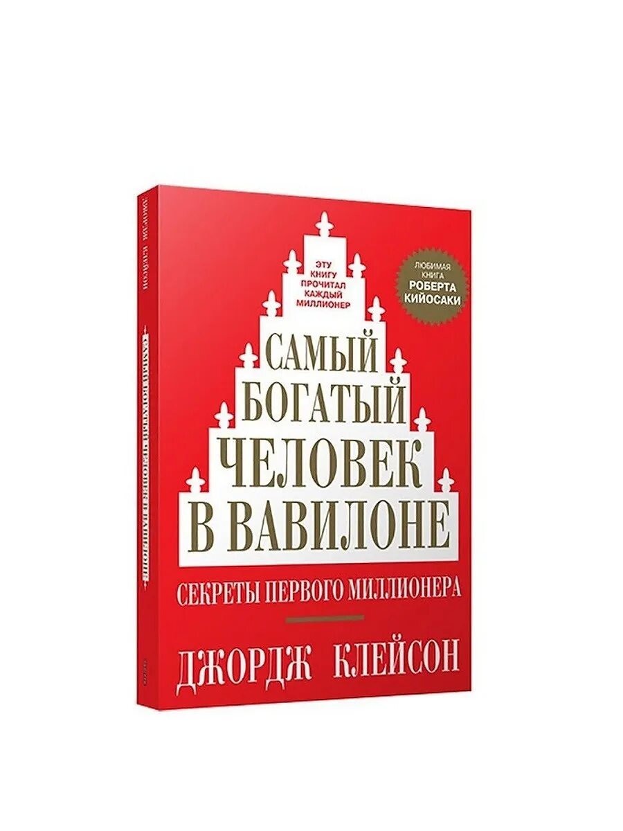 Книга самого богатого человека вавилона