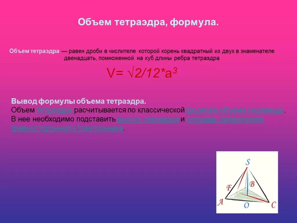 Площадь поверхности тетраэдра. Объем тетраэдра. Объём тетраэдра формула. Тетраэдр формулы. Объём тетраэдра формуоа.