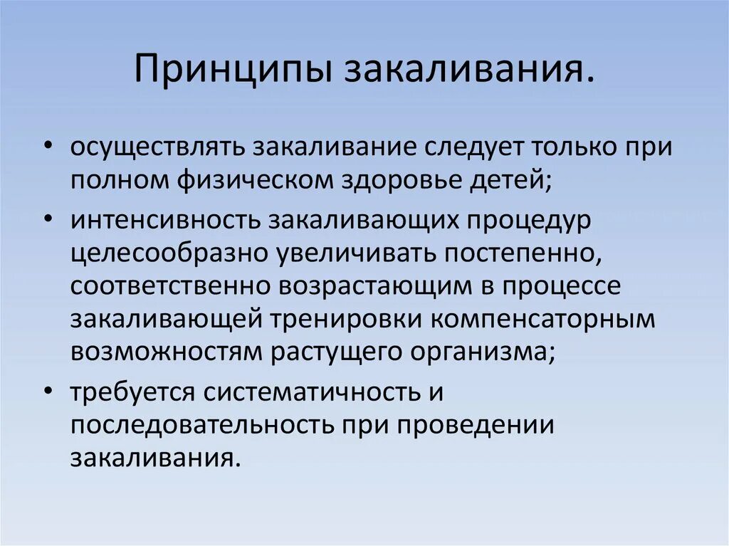 Основные принципы закаливания. Принципы закакалевание. Перечислите основные принципы закаливания. Принципы закаливания дошкольников. Принцип систематичности закаливания