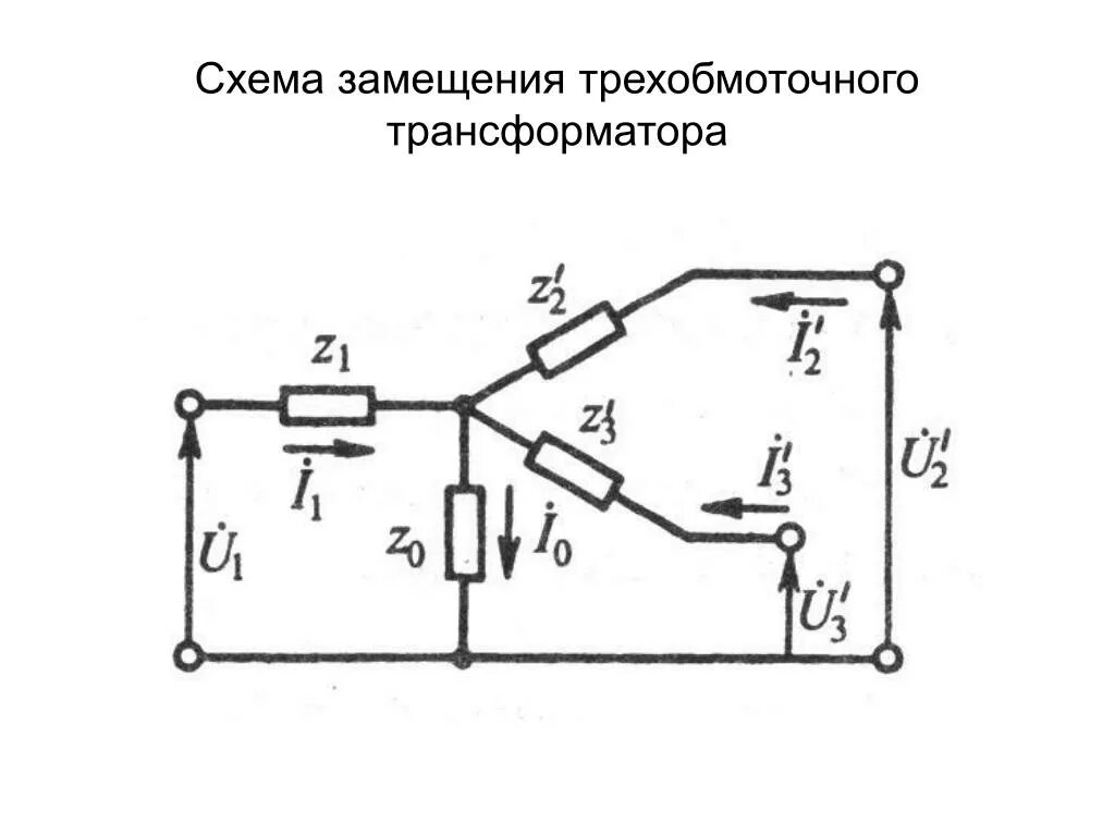 Замещение трансформаторов. Схема замещения 3-х обмоточного трансформатора. трехфазный трехобмоточный трансформатор схема. схемы замещение с трех обмоточным трансформатором. схема замещения трехфазного трансформатора.