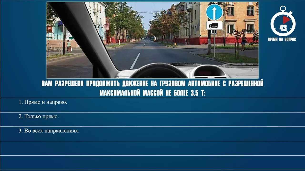 Разрешение передвижения. Вам разрешено движение на грузовом автомобиле. Вы должны уступить дорогу грузовому автомобилю. ПДД вам разрешено продолжить движение. Намерены проехать перекресток в прямом направлении в данной ситуации.