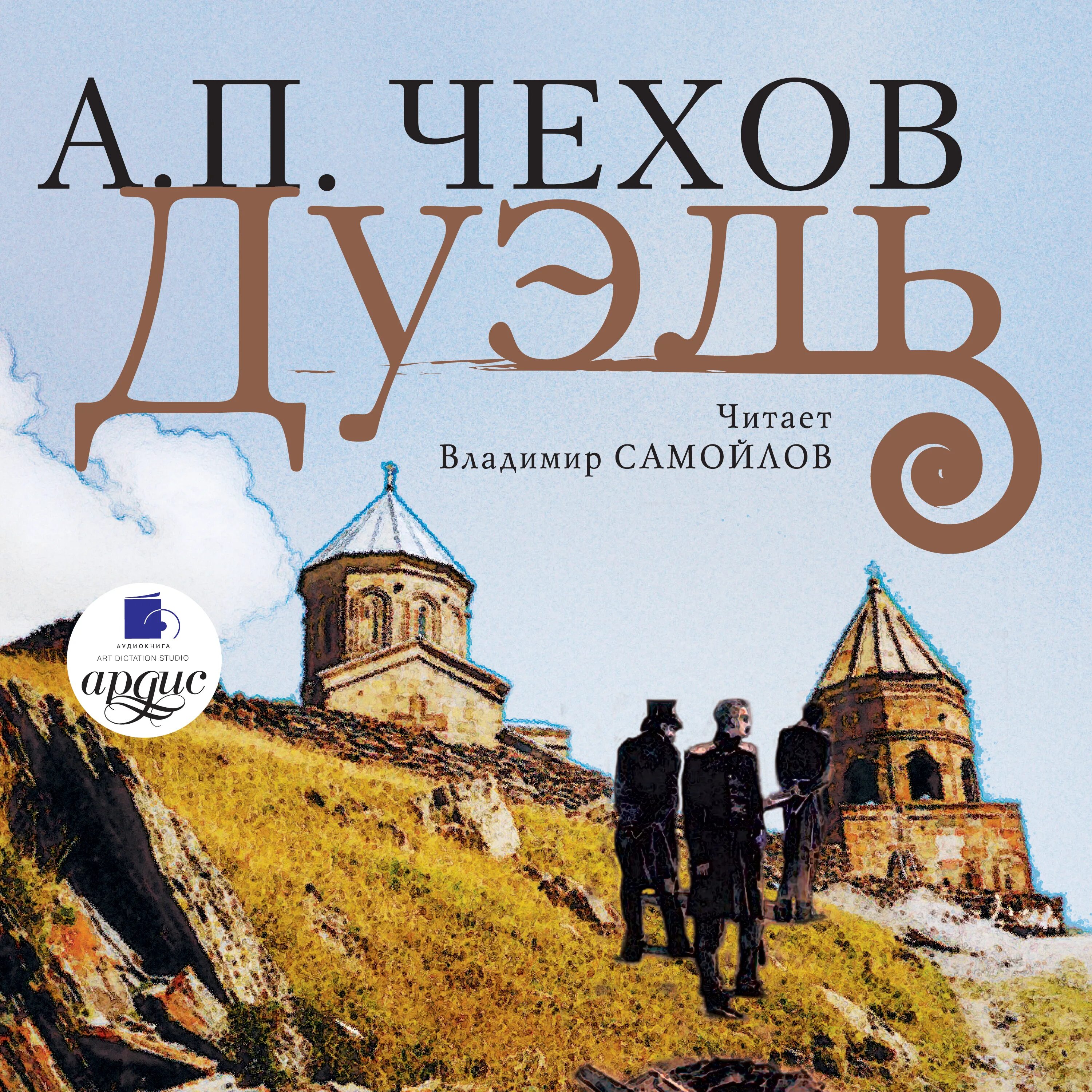 Чехов а. "дуэль". Книги о дуэлях. Чехов дуэль обложка. Дуэль книга чехов