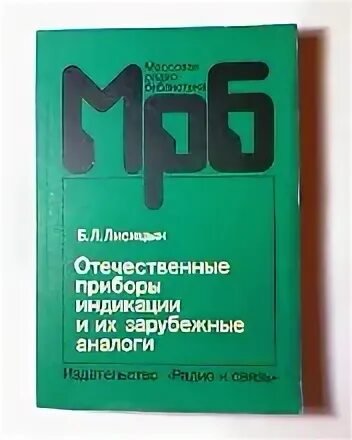 Массовая радиобиблиотека микросхемы. Массовая радиобиблиотека 1154. МРБ журнал. МРБ массовая радиобиблиотека Телевизионные антенны.