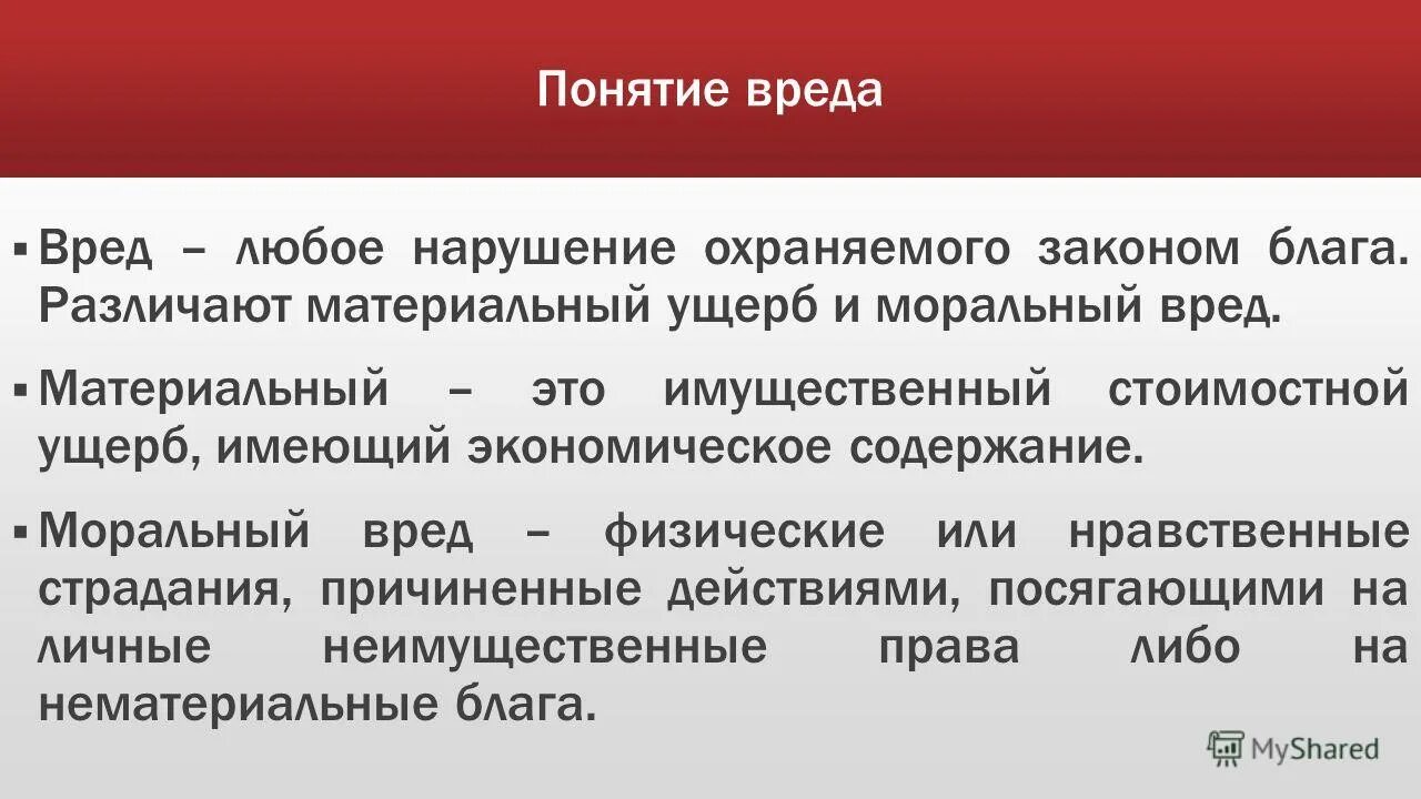 имущественный вред в гражданском праве. имущественный вред в гражданском праве. имущественный вред в гражданском праве. вред определение. причинение вреда в гражданском праве.