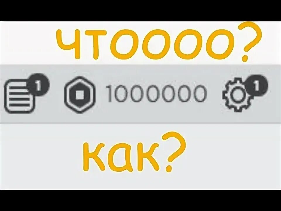 Роблокс бесплатные робуксы 1000000. 1000000 РОБАКСОВ. Робуксы 1000000. Миллион РОБУКСОВ фото.