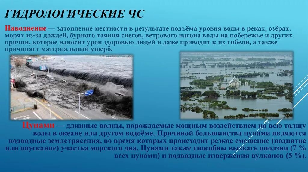 Гидрологические ЧС. Опасные и Чрезвычайные ситуации гидрологического характера. Гидрологические ЧС природного характера. Природные катастрофы наводнение. Стихийное бедствие характерное для стран южной америки