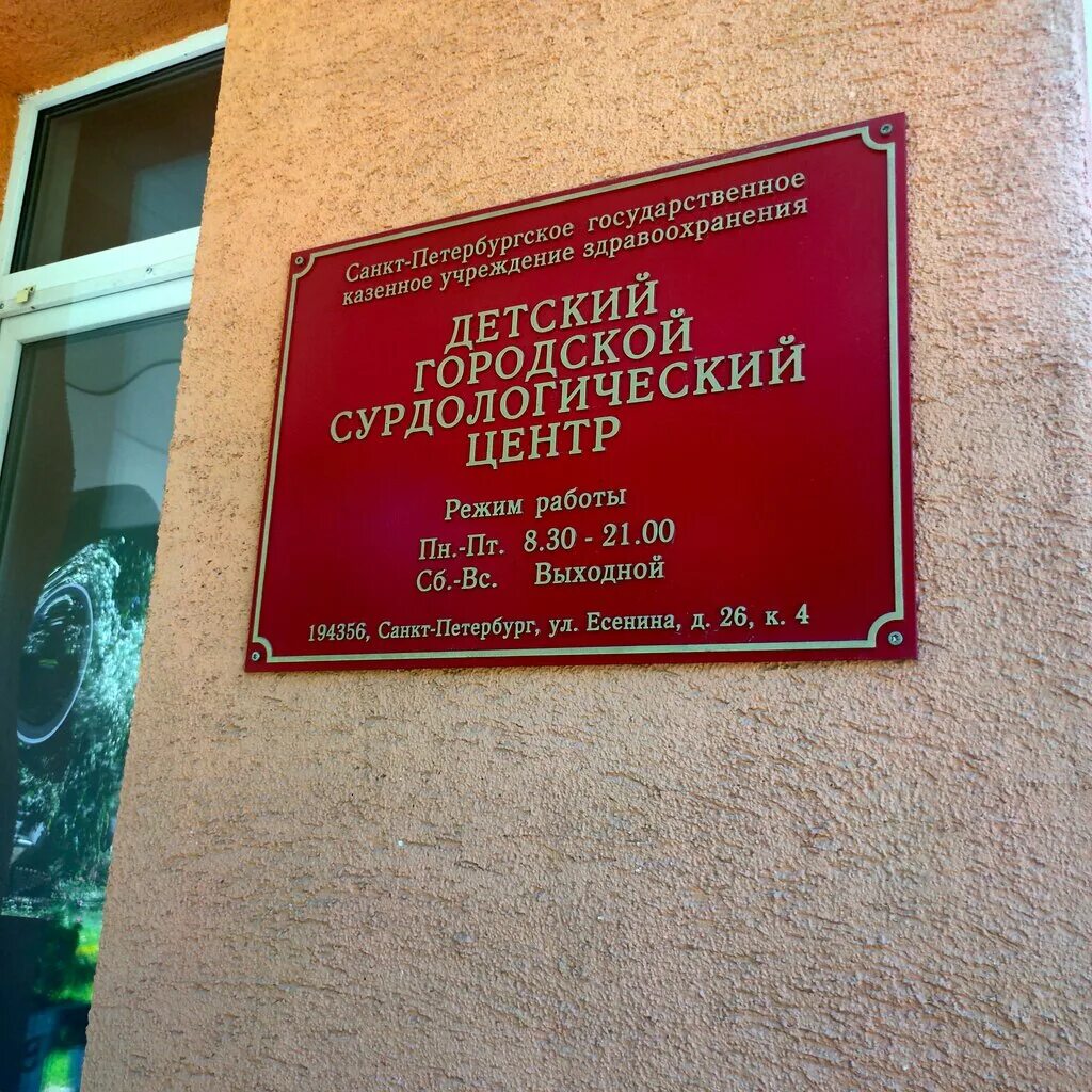 Рижский пр 21. Рижский дом 21 городской сурдологический центр. Сурдологический центр на рижском проспекте 21 в спб. Рижский проспект 21 сурдологический центр. Рижский проспект спб станция метро.