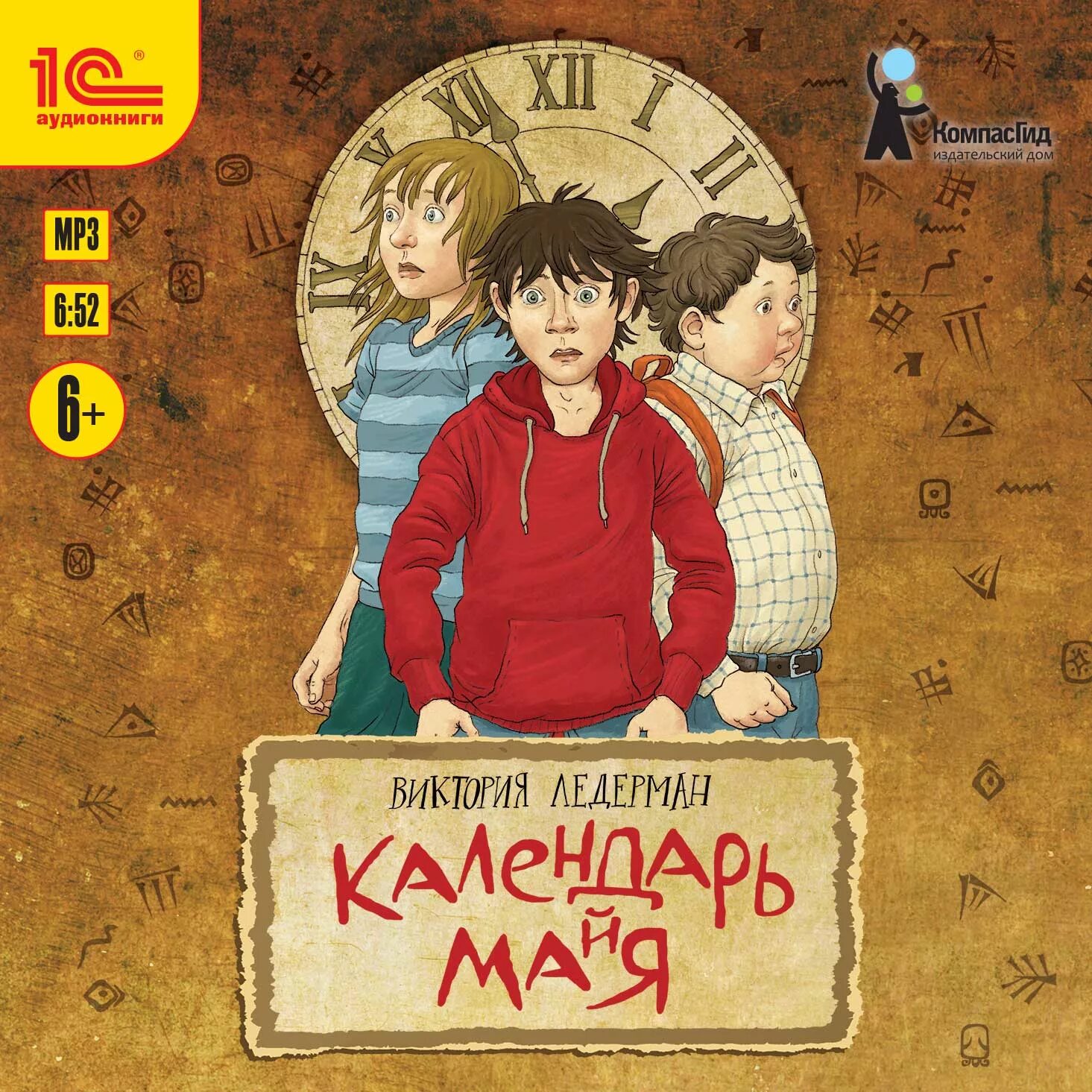 Календарь майя книга ледерман. Календарь майя книга. Ледериан календарь мая. Теория невероятностей ледерман. Календарь майя ледерман иллюстрации.