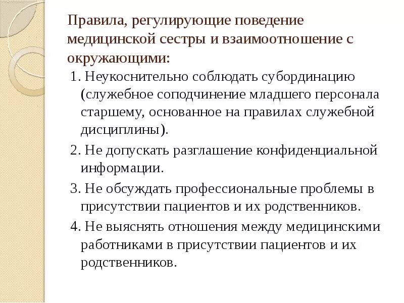 Субординация в медицине. Правила поведения медсестры. нормы поведения медсестры. правила профессионального поведения медсестры. субординация медицинского персонала.