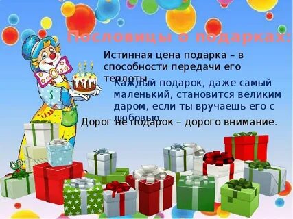 Урок слова подарки