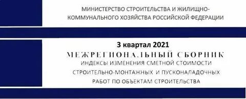 Коэффициент минстроя 3 квартал 2024