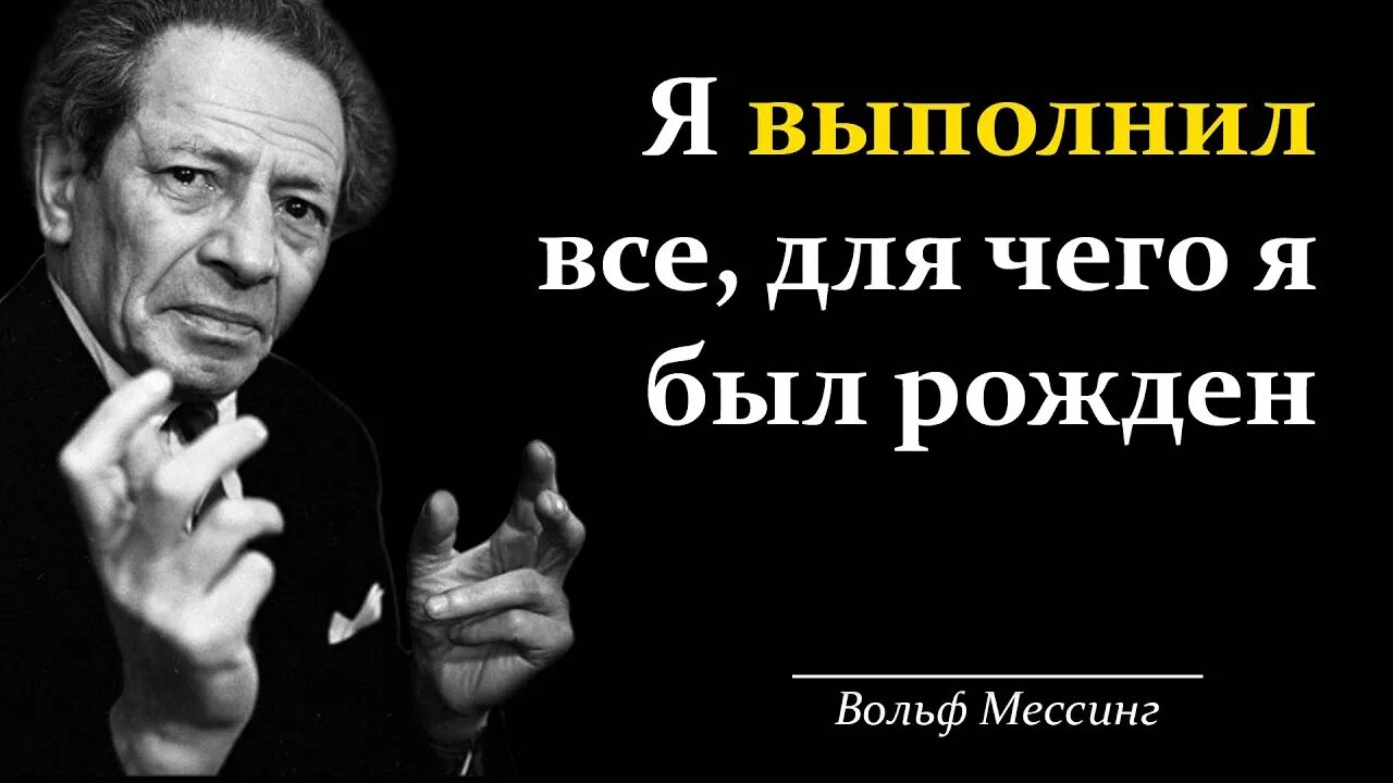 Мессинг о боге. Вольф мессинг предсказания. высказывания вольфа мессинга. предсказания вольфа мессинга. вольф мессинг цитаты.