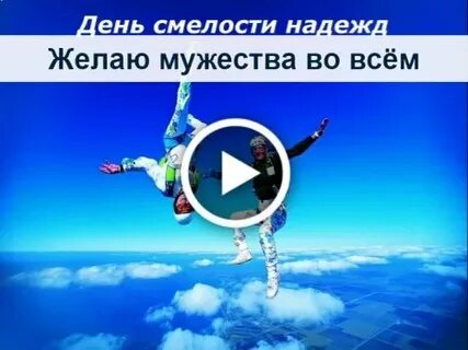 День смело