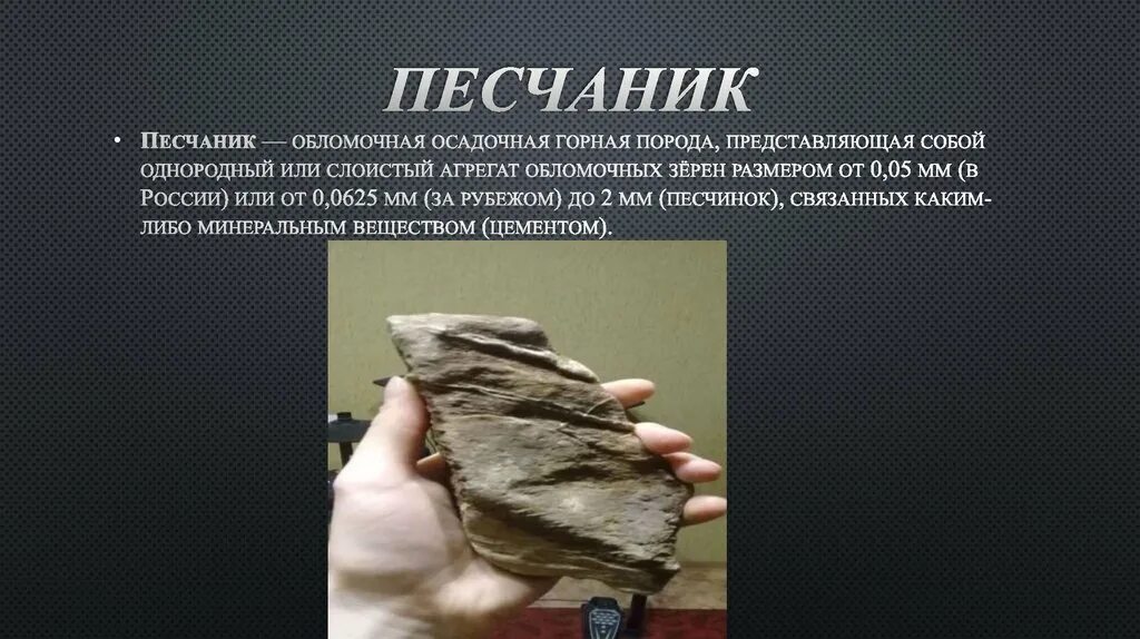 Песчаник обломочные горные породы. Песчаник обломочные горные породы. Песчаник обломочные горные породы. Химическая формула песчаника. Песчаник минерал или горная порода.