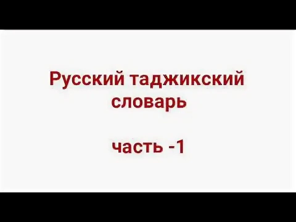 Забони руси точики. Лугати руси точики словарь. словарь забони руси точики. лугати руси. словарь руси точики перевод.