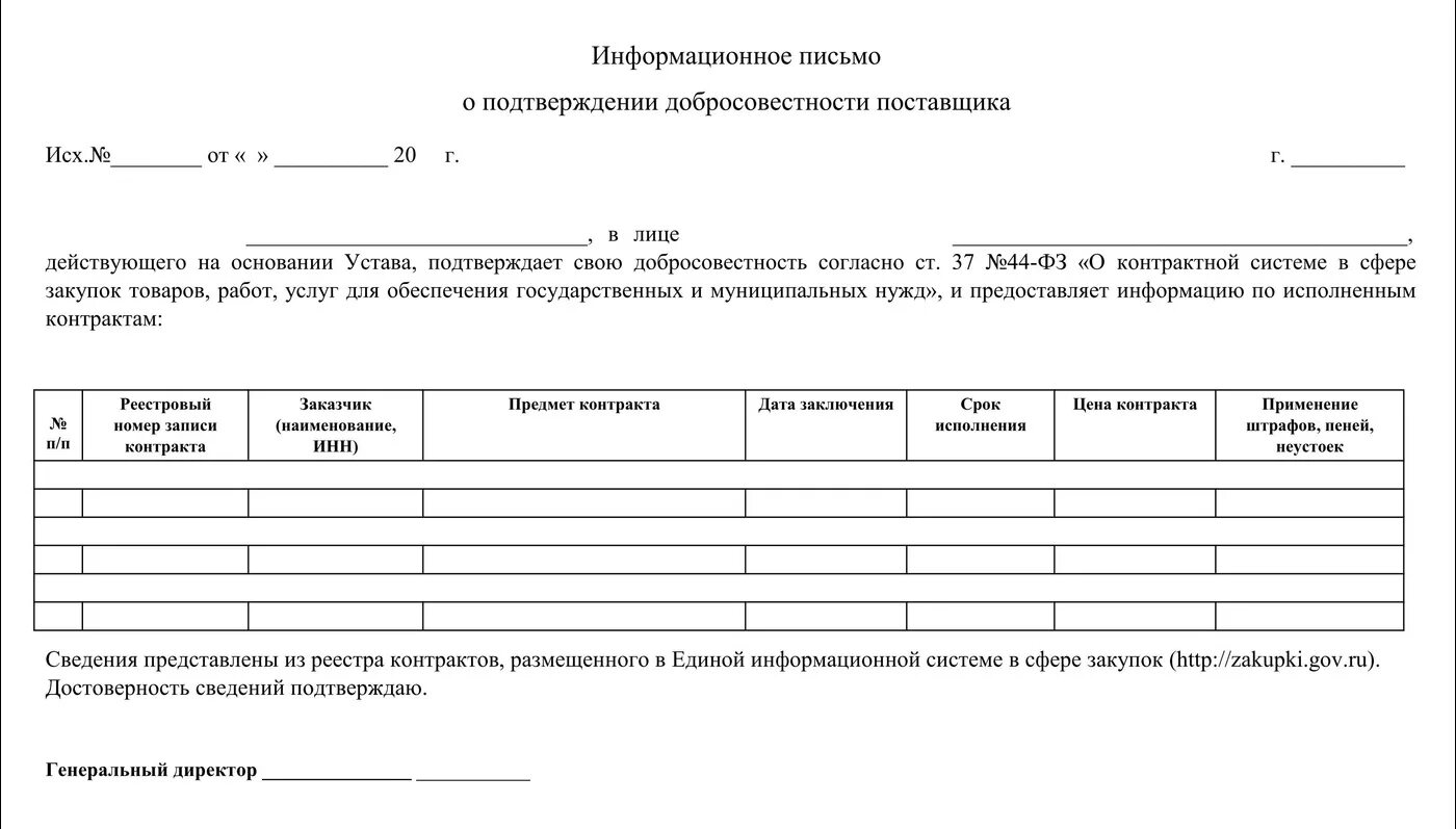 Договор организация закупок. Письмо о добросовестности поставщика образец по 44 ФЗ для СМП. Справка о добросовестности 44 ФЗ образец. Подтверждение добросовестности по 44 ФЗ для СМП. Образец подтверждения добросовестности по 44-ФЗ.