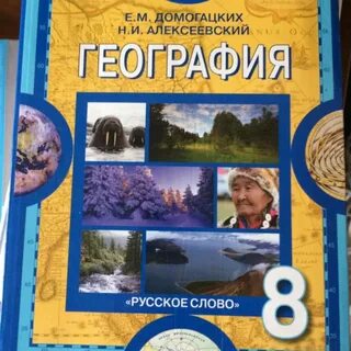 География 8 класс учебник домогацких алексеевский читать