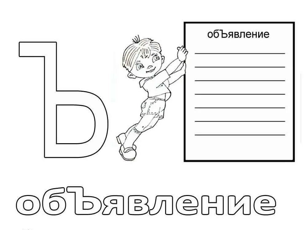 Раскраска объявление. Буква ъ для раскрашивания. Буква ъ раскраска. Твердый знакдания для дошкольников.